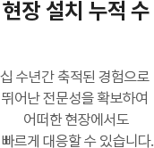 현장 설치 누적 수