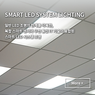 SMART LED SYSTEM LIGHTING