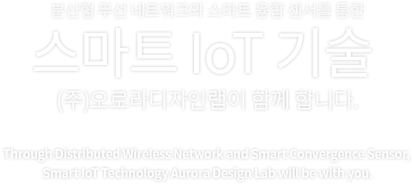 스마트 IoT 기술 (주)오로라디자인랩이 함께 합니다.